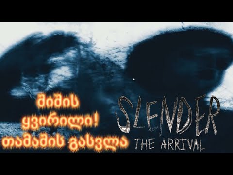 შიშის ყვირილი! | Slender: The Arrival #4 (თამაშის გასვლა)